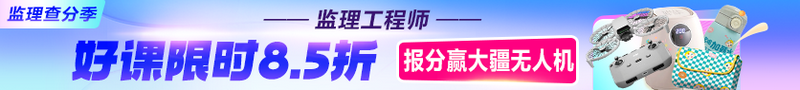報(bào)分贏大獎(jiǎng) 購課享8.5折