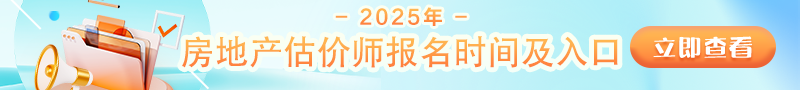 2025年房地產(chǎn)估價師報(bào)名時間及入口
